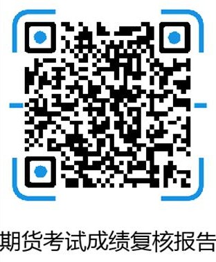 2021年期货从业资格预约式考试成绩复核时间：成绩公布后20日内