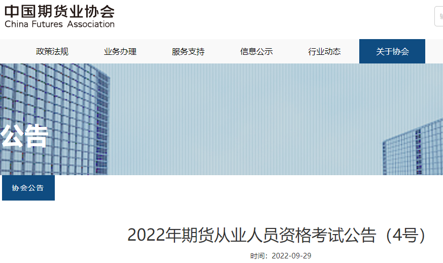 江苏2022年期货从业资格考试报名入口已开通（10月18日-10月19日）