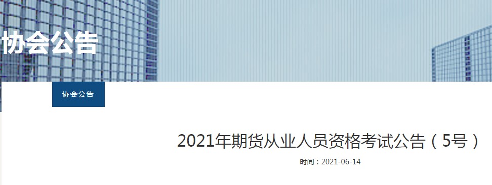 2021年天津期货从业资格单科成绩有效期由两年延长至四年