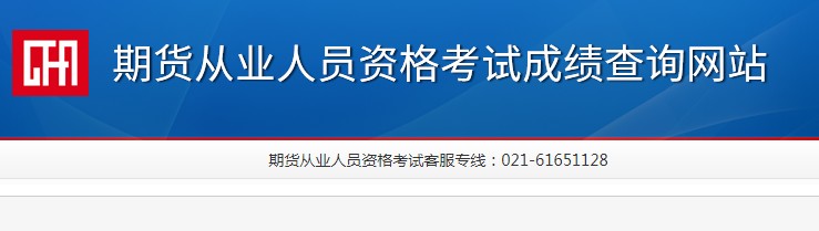 2021年陕西期货从业资格预约式成绩查询时间：考试结束7个工作日