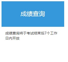 2021年7月四川期货从业资格考试成绩查询时间：考试结束日起7个工作日后