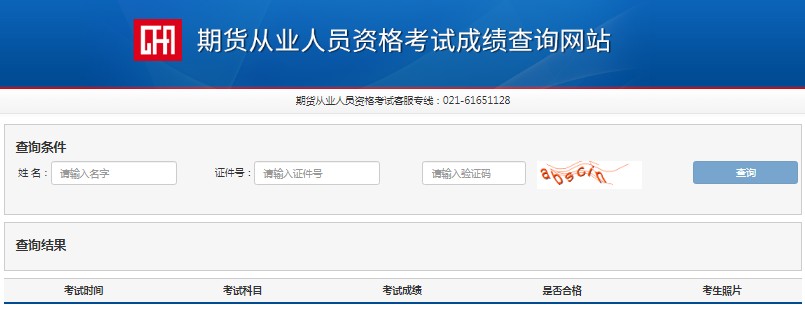 2021年9月期货从业资格成绩查询时间：考试结束日起7个工作日后