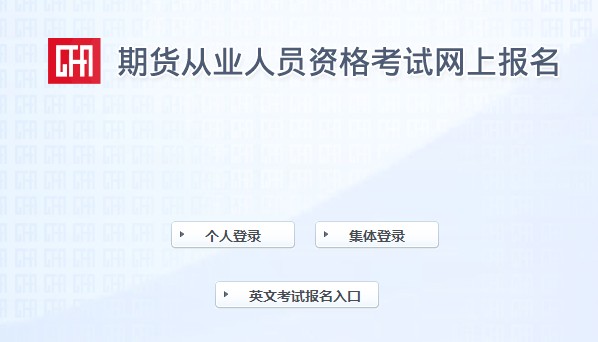 北京2021年9月期货从业资格考试准考证打印入口：中国期货业协会