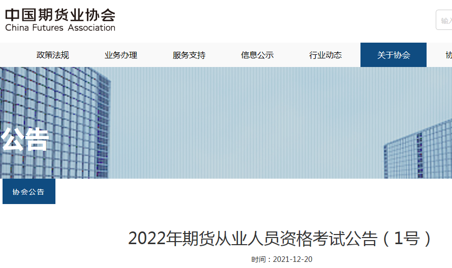 中国期货业协会：2022年期货从业资格证报名入口5月9日-5月15日开通