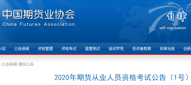 2020年期货从业资格考试报名时间及考试时间已公布