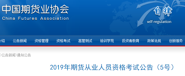 云南昆明2019年期货从业资格考试时间为7月13日（第三次）