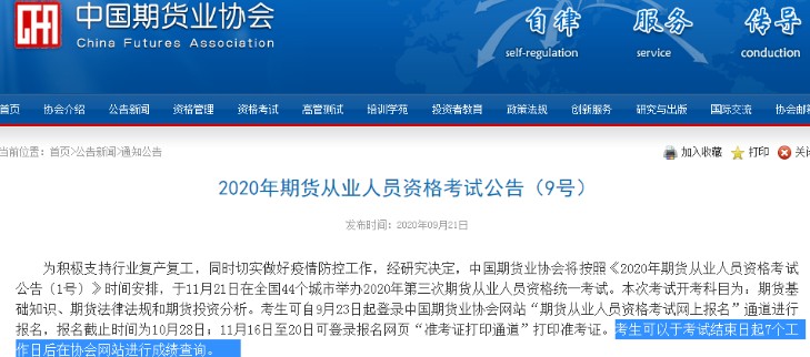 湖南2020年11月期货从业资格考试成绩查询时间：考试结束日起7个工作日后