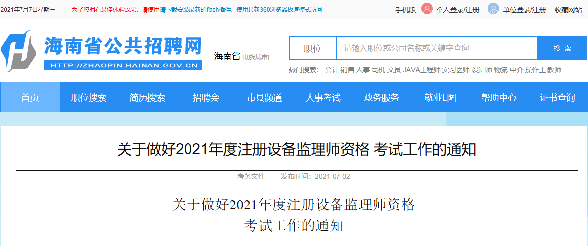 2021年海南设备监理师报名时间及报名入口【7月6日-21日】