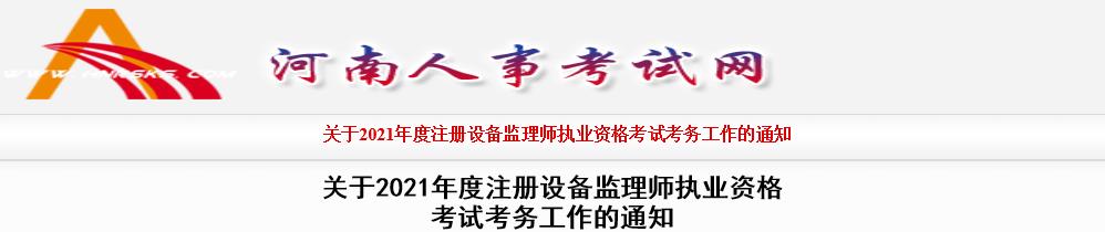 2021年河南设备监理师报名时间及报名入口【7月5日-12日】