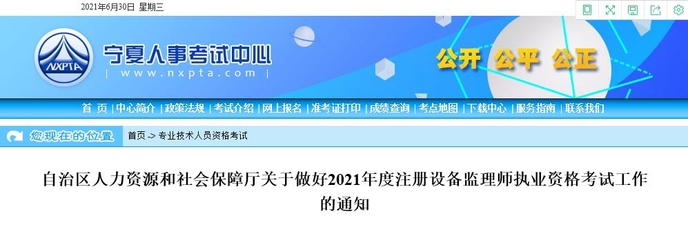 2021年宁夏设备监理师报名时间及报名入口【7月6日-23日】