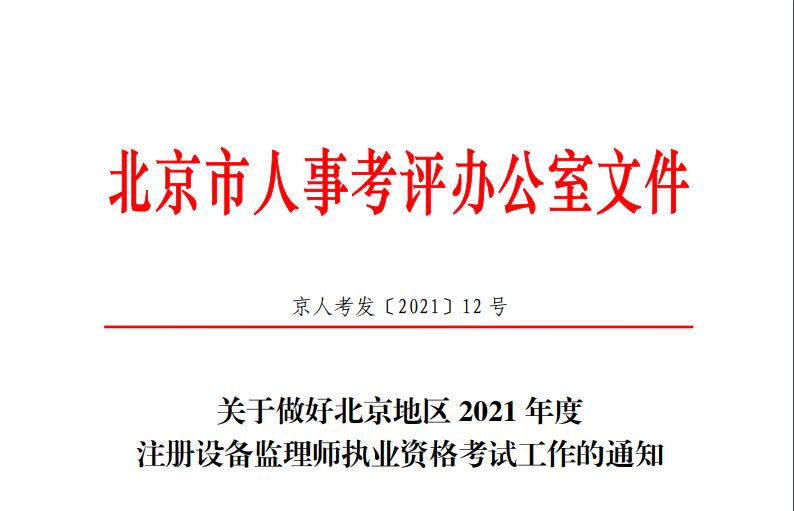 2021年北京设备监理师报名时间及报名入口【7月9日-16日】