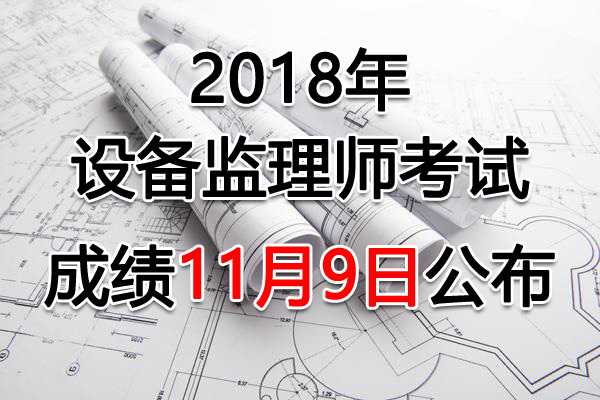 2018年福建设备监理师考试成绩查询查分入口【11月9日开通】