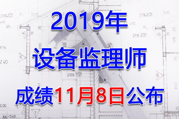 2019年设备监理师考试成绩查询查分入口【11月8日开通】