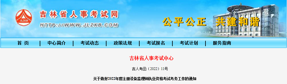 2022年吉林设备监理师报名时间及报名入口【7月12日-19日】