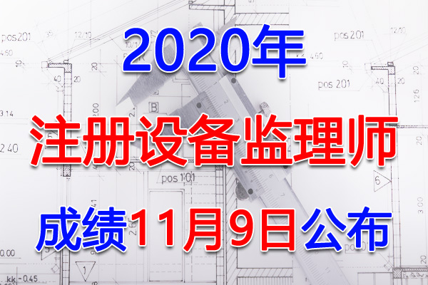 2020年贵州注册设备监理师考试成绩查询查分入口【已公布】