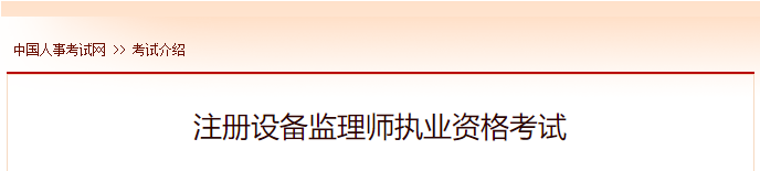 2022年陕西注册设备监理师报名时间及网址入口