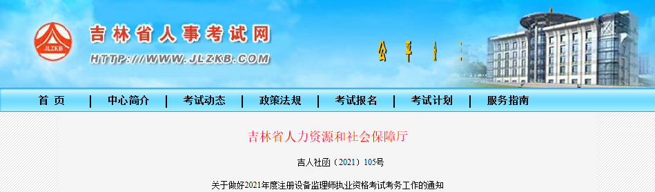 2021年吉林设备监理师报名时间及报名入口【7月9日-19日】