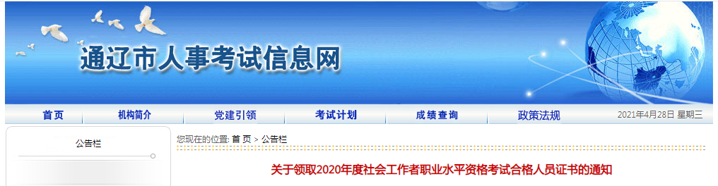 2020年内蒙古通辽社会工作者职业水平资格考试证书领取通知