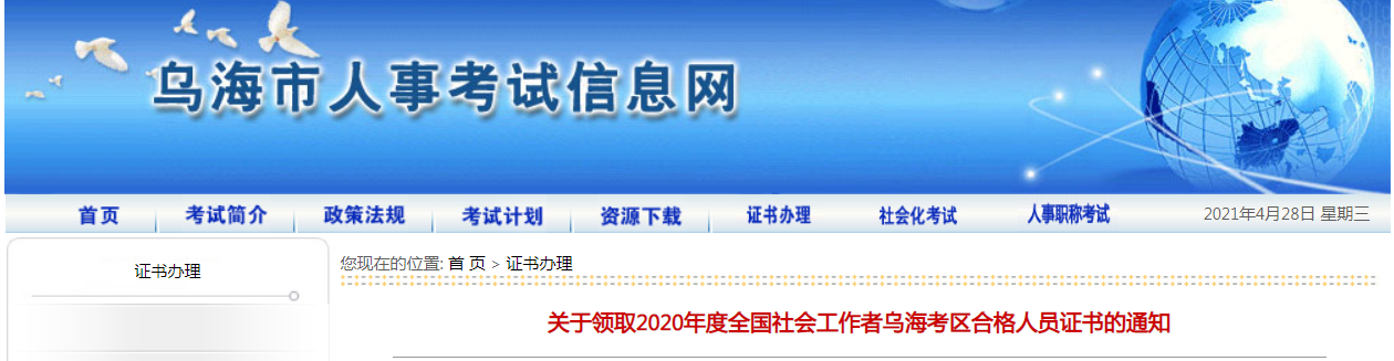 2020年内蒙古乌海社会工作者合格人员证书领取通知