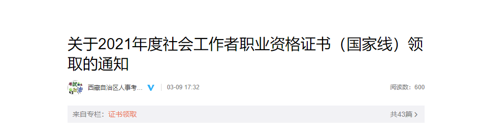 2021年西藏社会工作者职业资格证书（国家线）领取通知