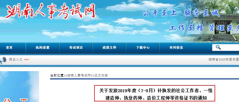 2019年7-9月湖南补换发的社会工作者资格证书发放通知