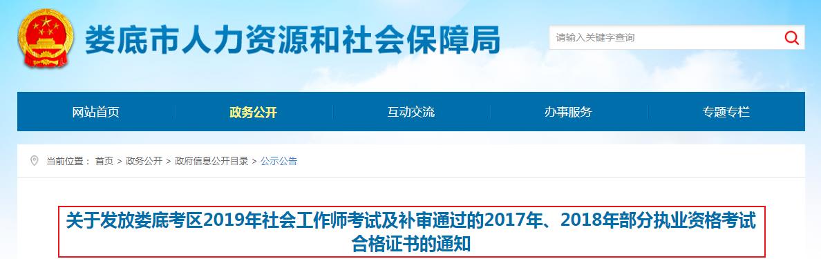 2019年湖南娄底社会工作师考试合格证书发放通知