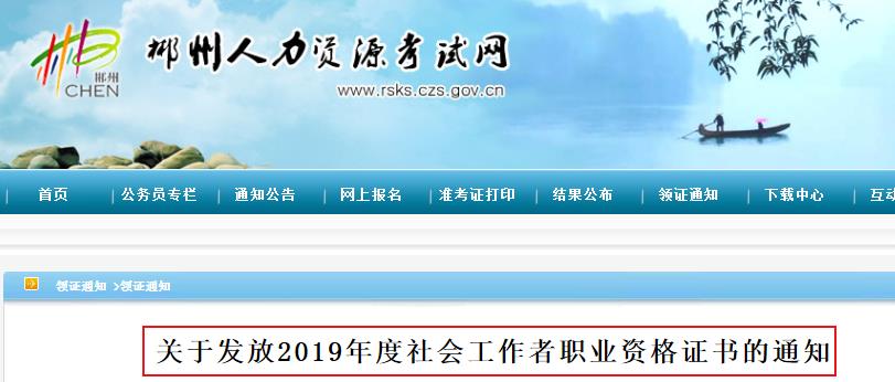 2019年湖南郴州社会工作者职业资格证书发放通知