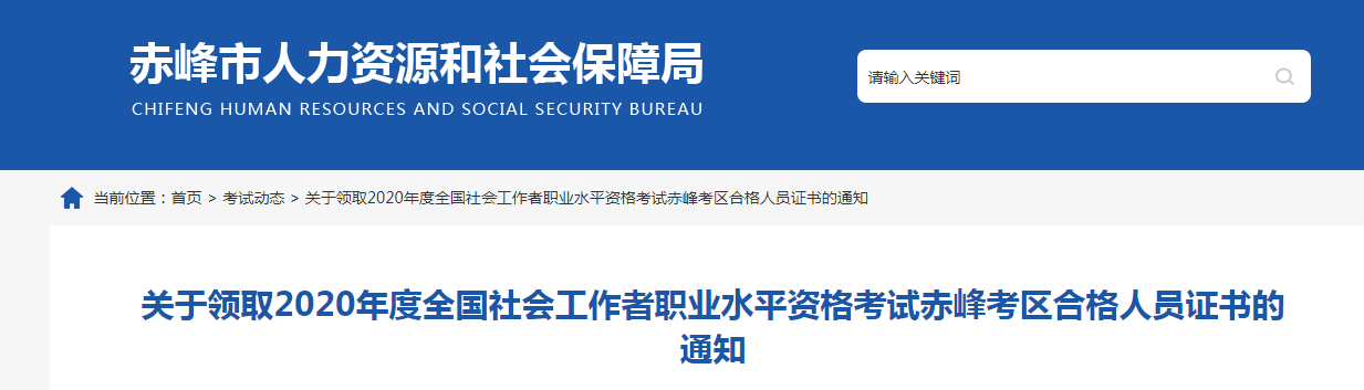 2020年内蒙古赤峰社会工作者职业水平资格考试合格人员证书领取通知