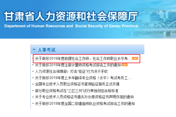 2019甘肃社会工作者考试报名时间及报名入口【4月8日-4月17日】