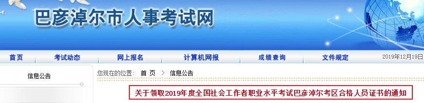 2019年内蒙古巴彦淖尔社会工作者职业水平考试合格人员证书领取通知