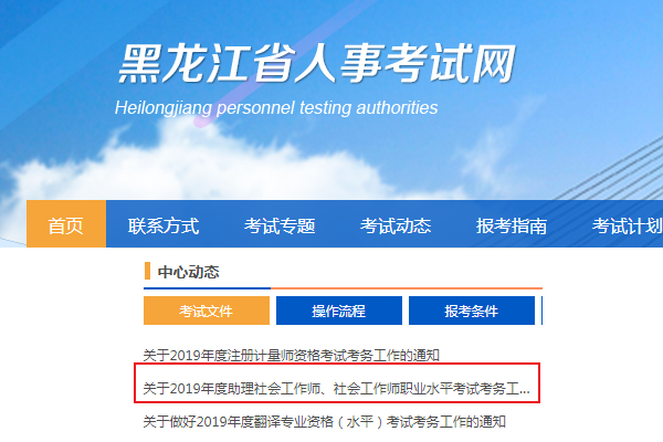 2019黑龙江社会工作者考试报名时间及报名入口【4月4日-4月15日】