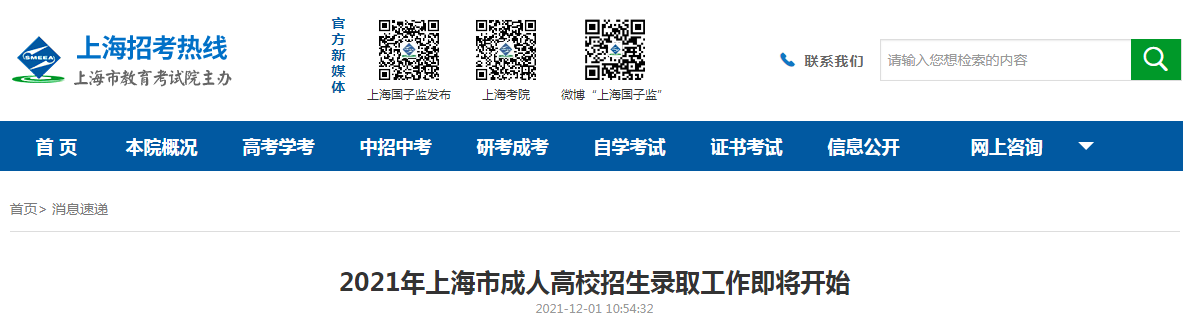 2021年上海市成人高校招生录取工作将于2021年12月6日至2022年1月5日进行