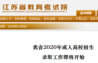 江苏省2020年成人高校招生录取已于12月5日开始