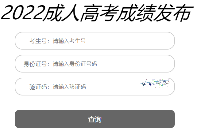 2022年辽宁丹东成人高考成绩查询入口（已开通）