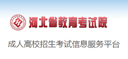 2020年河北邢台成人高考现场确认时间：9月8日至9月16日