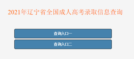 2021年辽宁沈阳成人高考录取结果查询入口（已开通）