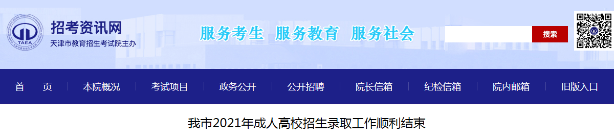 天津市2021年成人高校招生录取工作顺利结束