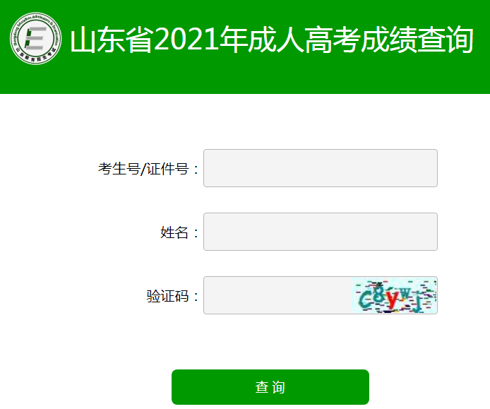 2021年山东烟台成人高考成绩查询入口（已开通）