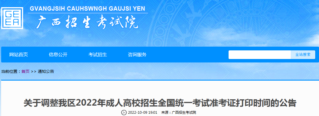 关于调整广西2022年成人高校招生全国统一考试准考证打印时间的公告