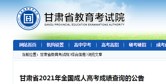 甘肃省2021年全国成人高考成绩查询的公告