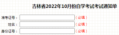 吉林通化2022年10月自考准考证打印时间：考前一周