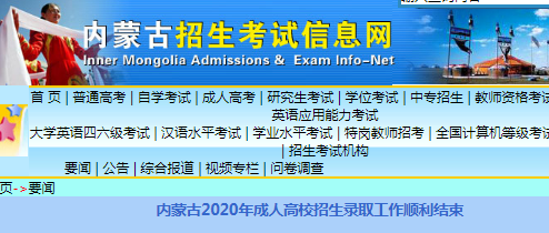 2020年内蒙古成人高校招生录取工作顺利结束