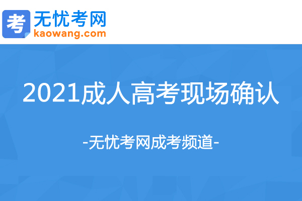 2021年四川雅安成人高考现场确认时间：9月15日至9月19日