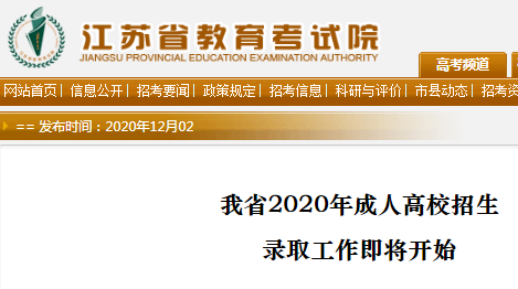 江苏省2020年成人高校招生录取工作即将开始