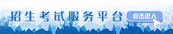 2020年四川乐山成人高考现场确认时间：9月16日至20日