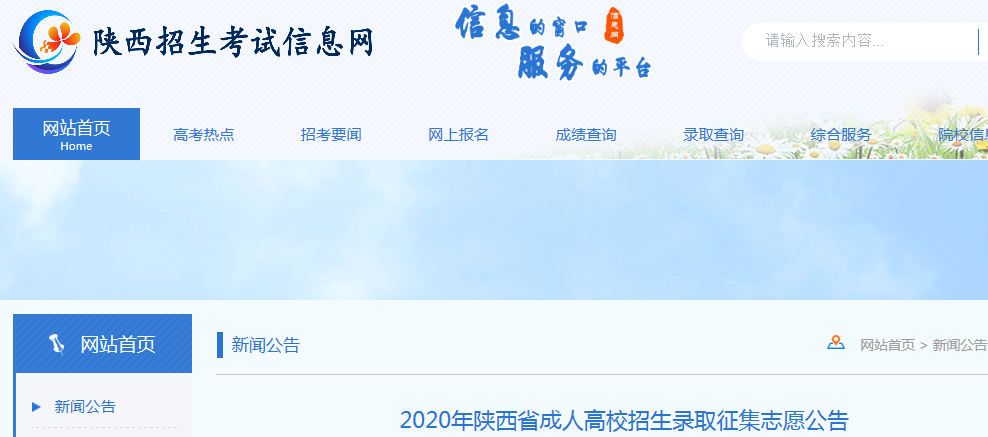 2020年陕西成人高校招生录取第二批征集志愿时间：12月11日18∶00-12月14日8∶00