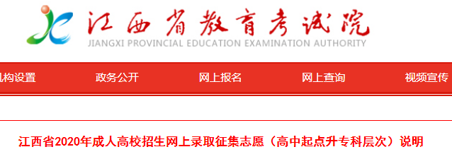 2020年江西省成人高校招生网上录取征集志愿（高中起点升专科层次）说明