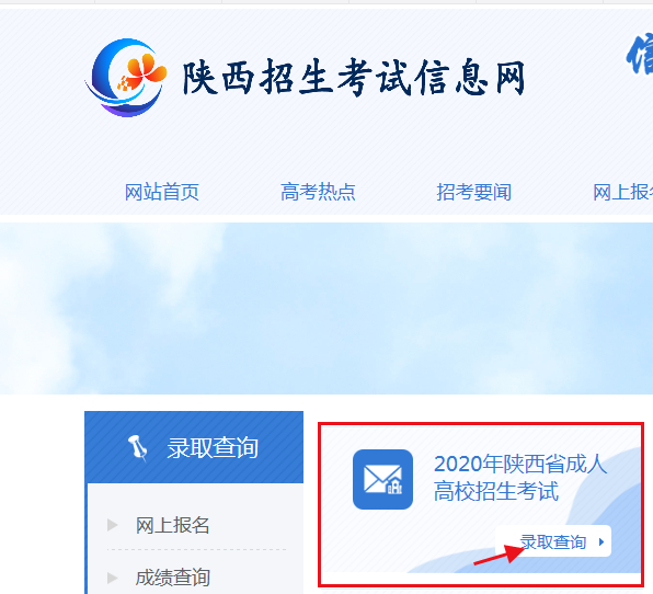 2020年陕西成人高校招生第一阶段录取结果查询入口（点击进入）