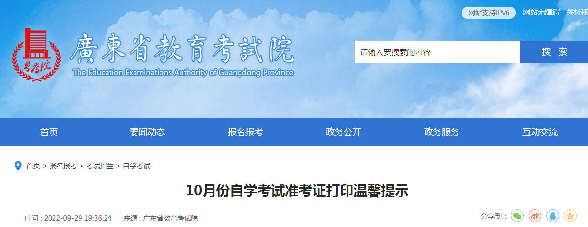 2022年10月广东省自学考试准考证打印温馨提示