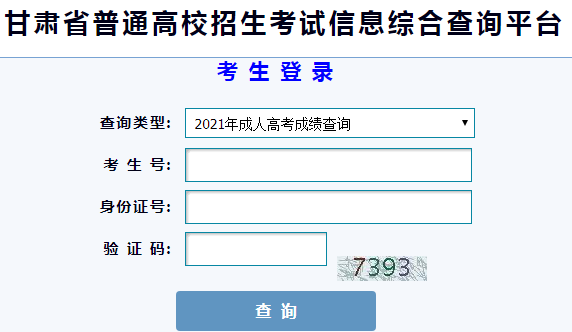 2021年甘肃张掖成人高考成绩查询入口（已开通）